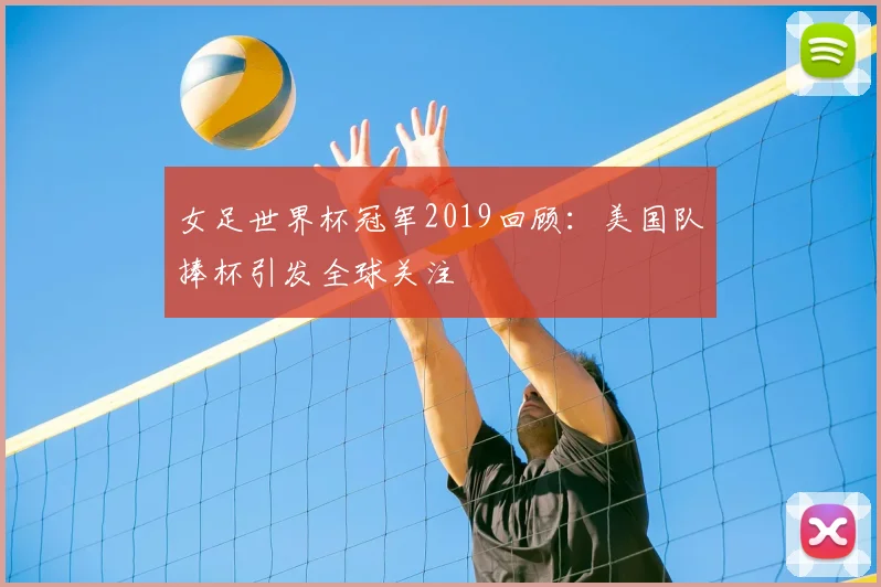 女足世界杯冠军2019回顾:美国队捧杯引发全球关注