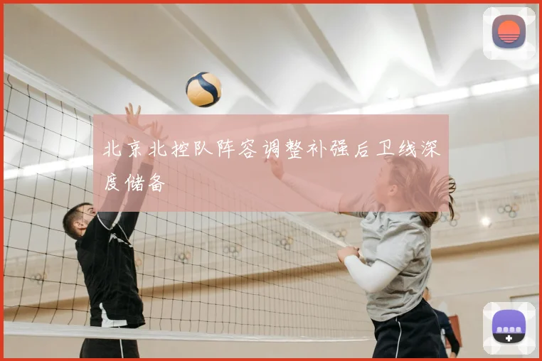 北京北控队阵容调整补强后卫线深度储备