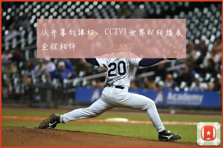 从开幕到捧杯，CCTV1世界杯转播表全程相伴