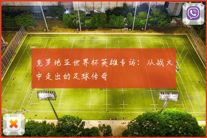 克罗地亚世界杯英雄专访：从战火中走出的足球传奇