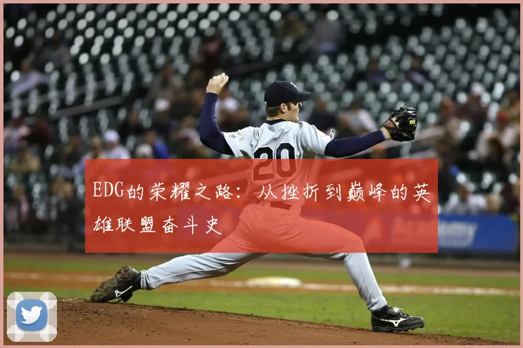 EDG的荣耀之路：从挫折到巅峰的英雄联盟奋斗史