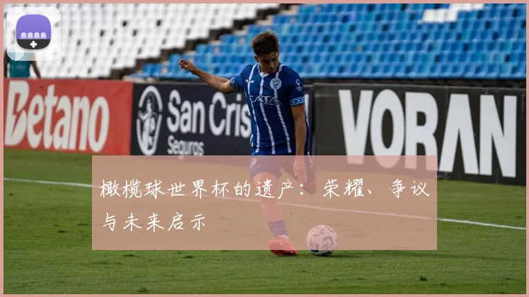 橄榄球世界杯的遗产：荣耀、争议与未来启示