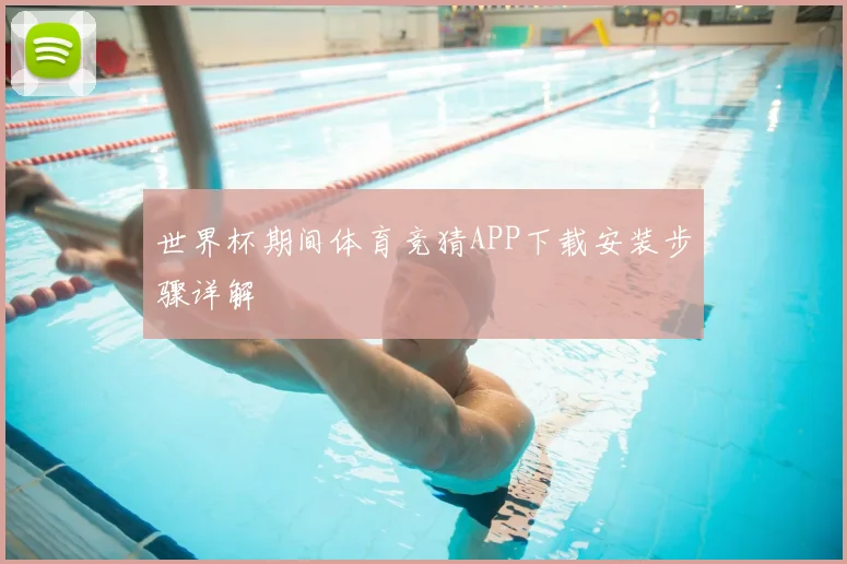 世界杯期间体育竞猜APP下载安装步骤详解