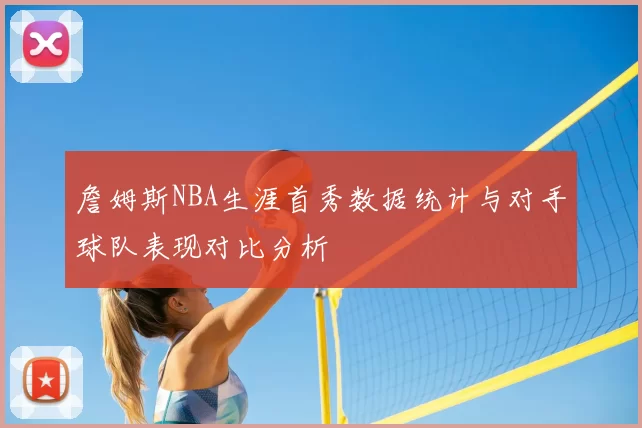 詹姆斯NBA生涯首秀数据统计与对手球队表现对比分析