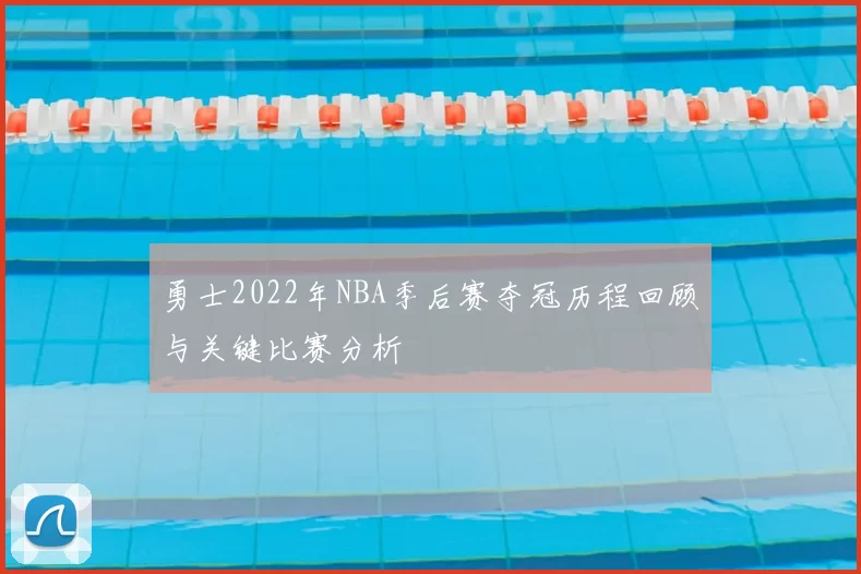 勇士2022年NBA季后赛夺冠历程回顾与关键比赛分析