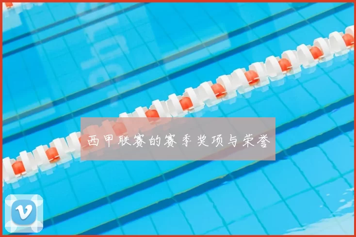 西甲联赛的赛季奖项与荣誉