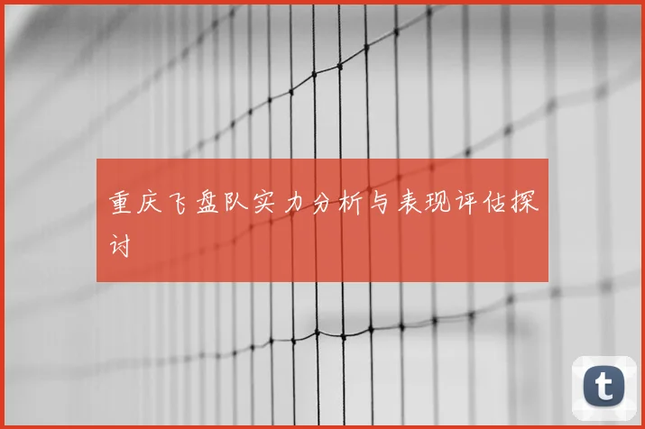 重庆飞盘队实力分析与表现评估探讨