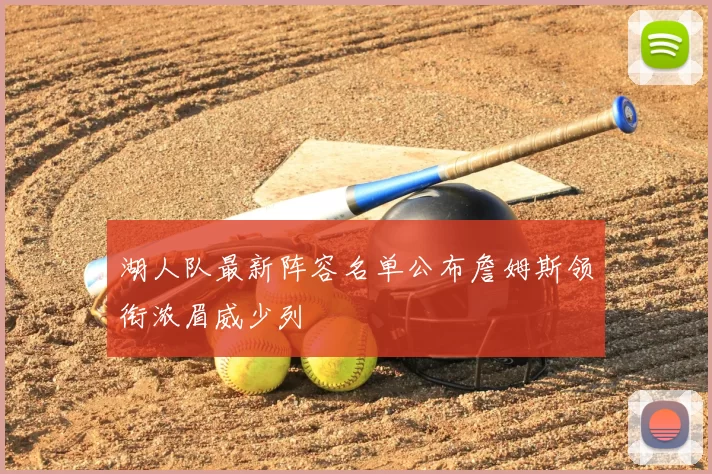 湖人队最新阵容名单公布詹姆斯领衔浓眉威少列