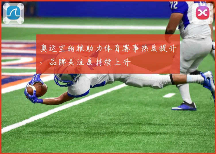 奥运宝狗粮助力体育赛事热度提升,品牌关注度持续上升