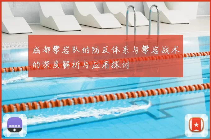 成都攀岩队的防反体系与攀岩战术的深度解析与应用探讨