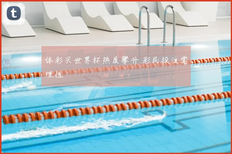 体彩买世界杯热度攀升 彩民投注需理性