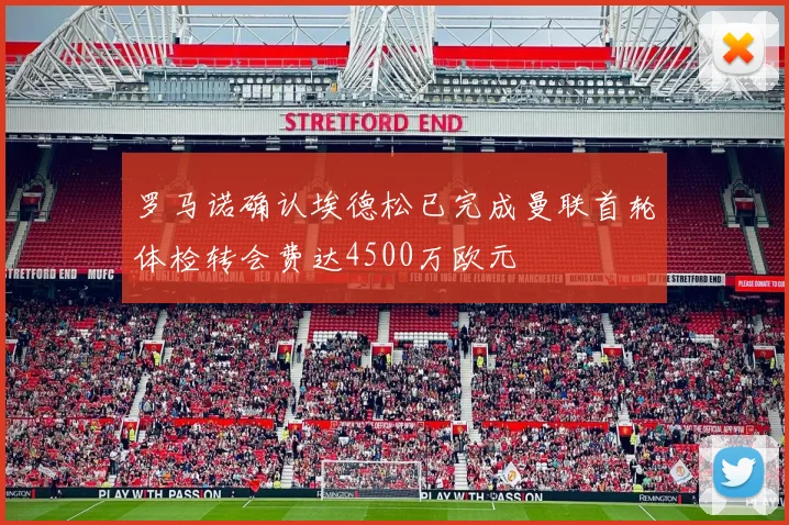 罗马诺确认埃德松已完成曼联首轮体检转会费达4500万欧元