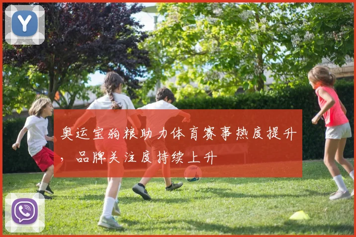 奥运宝狗粮助力体育赛事热度提升,品牌关注度持续上升