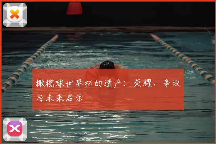 橄榄球世界杯的遗产:荣耀、争议与未来启示