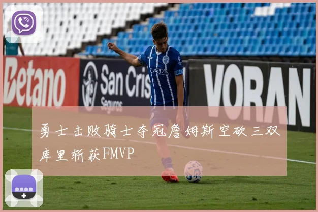 勇士击败骑士夺冠詹姆斯空砍三双库里斩获FMVP