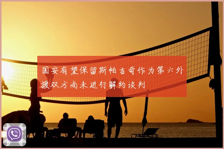 国安有望保留斯帕吉奇作为第六外援双方尚未进行解约谈判