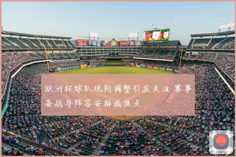 欧洲杯球队规则调整引发关注 赛事备战与阵容安排成焦点