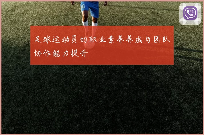 足球运动员的职业素养养成与团队协作能力提升