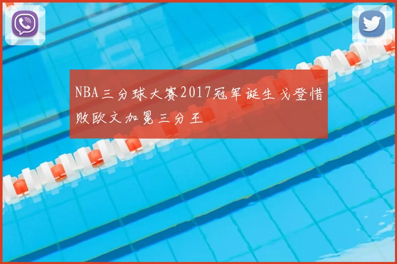 NBA三分球大赛2017冠军诞生戈登惜败欧文加冕三分王