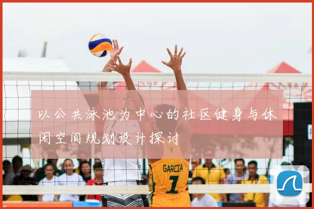 以公共泳池为中心的社区健身与休闲空间规划设计探讨