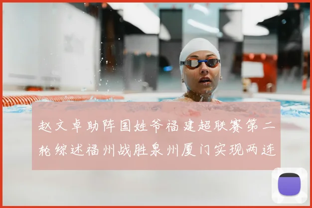 赵文卓助阵国姓爷福建超联赛第二轮综述福州战胜泉州厦门实现两连胜