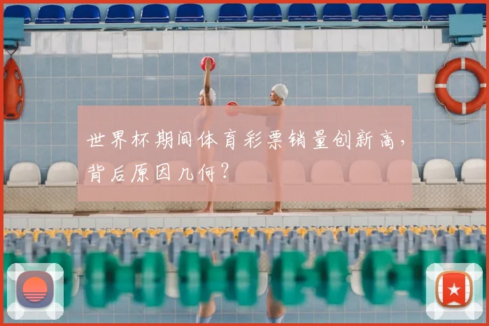 世界杯期间体育彩票销量创新高,背后原因几何?