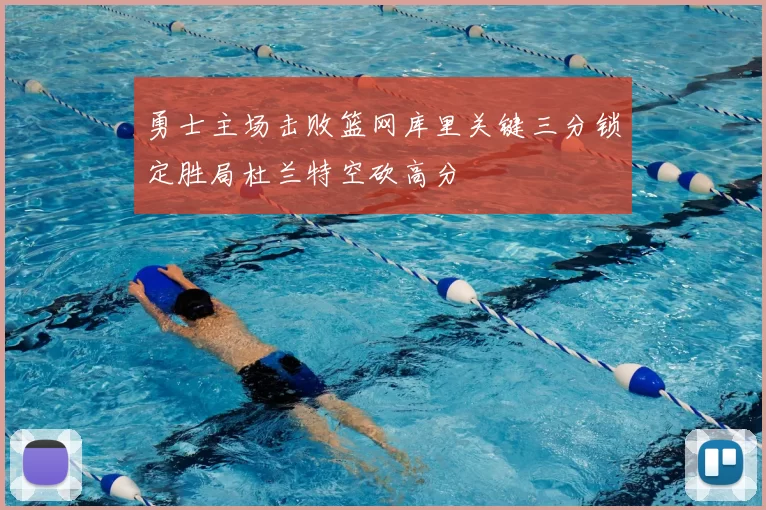 勇士主场击败篮网库里关键三分锁定胜局杜兰特空砍高分