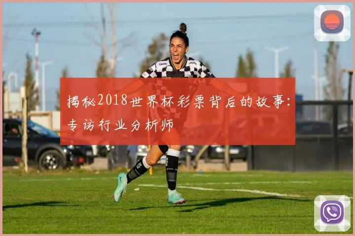 揭秘2018世界杯彩票背后的故事:专访行业分析师