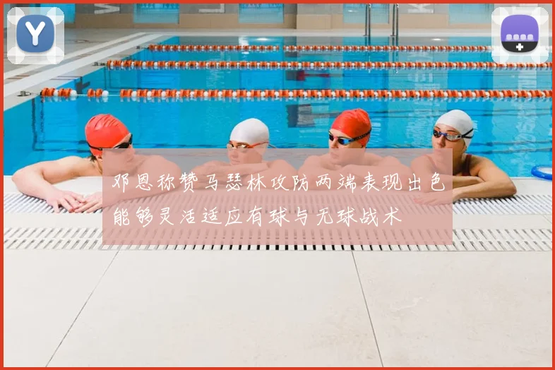 邓恩称赞马瑟林攻防两端表现出色能够灵活适应有球与无球战术