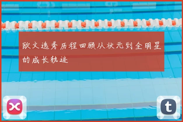 欧文选秀历程回顾从状元到全明星的成长轨迹