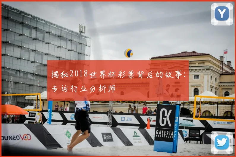 揭秘2018世界杯彩票背后的故事:专访行业分析师