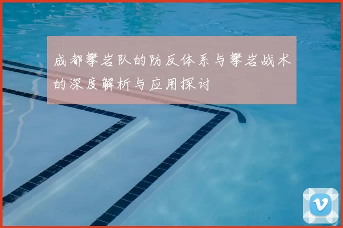 成都攀岩队的防反体系与攀岩战术的深度解析与应用探讨