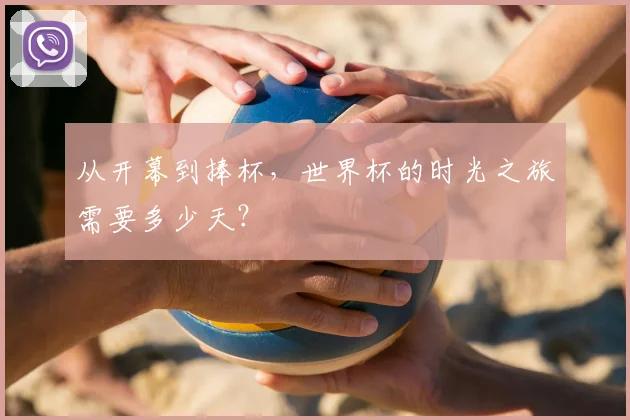 从开幕到捧杯,世界杯的时光之旅需要多少天?