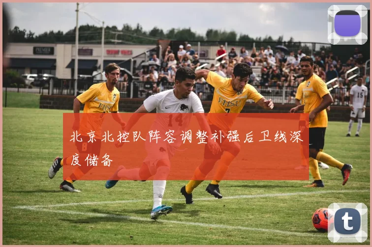 北京北控队阵容调整补强后卫线深度储备