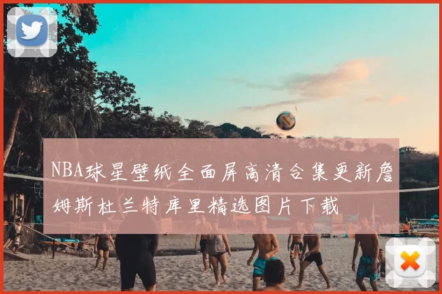 NBA球星壁纸全面屏高清合集更新詹姆斯杜兰特库里精选图片下载