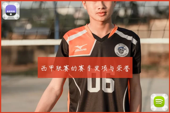 西甲联赛的赛季奖项与荣誉