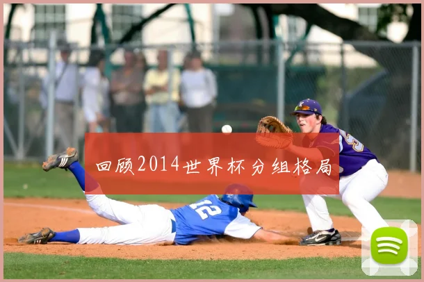 回顾2014世界杯分组格局