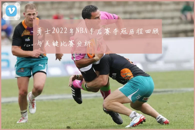 勇士2022年NBA季后赛夺冠历程回顾与关键比赛分析