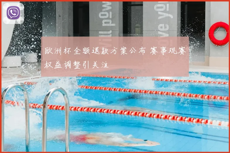 欧洲杯全额退款方案公布 赛事观赛权益调整引关注