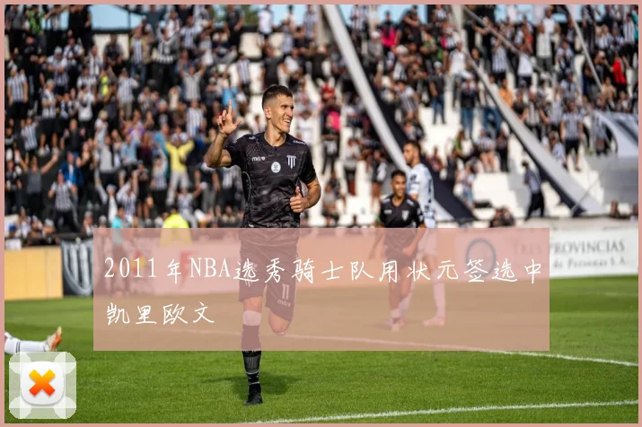 2011年NBA选秀骑士队用状元签选中凯里欧文