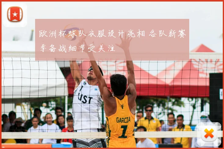 欧洲杯球队衣服设计亮相 各队新赛季备战细节受关注