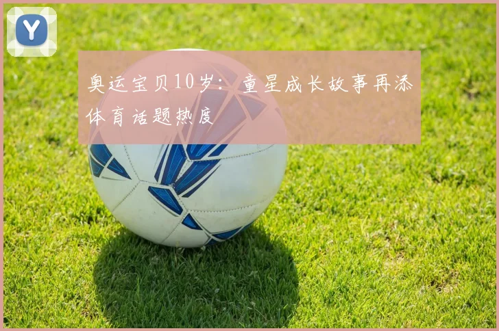 奥运宝贝10岁：童星成长故事再添体育话题热度
