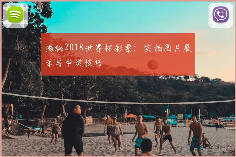 揭秘2018世界杯彩票:实拍图片展示与中奖技巧