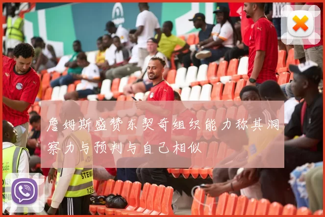 詹姆斯盛赞东契奇组织能力称其洞察力与预判与自己相似