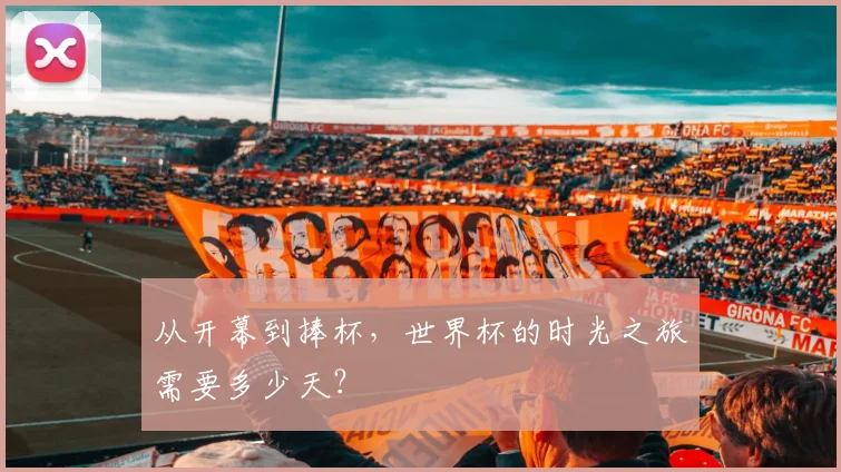 从开幕到捧杯,世界杯的时光之旅需要多少天?