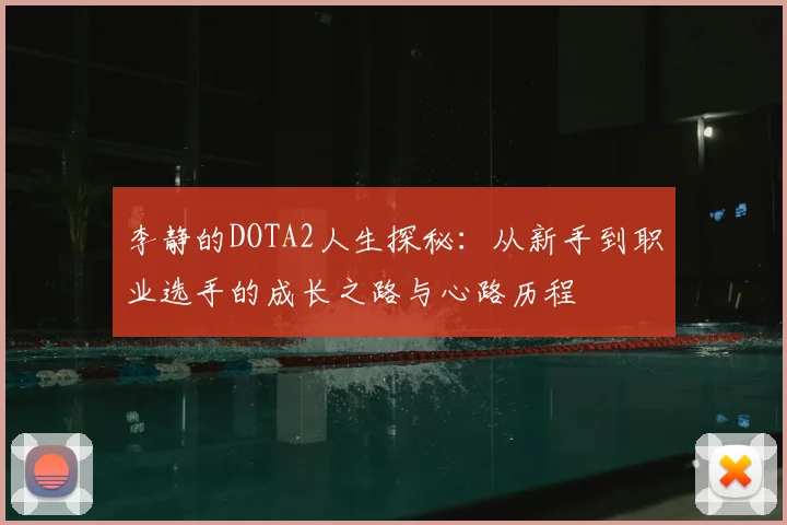 李静的DOTA2人生探秘：从新手到职业选手的成长之路与心路历程