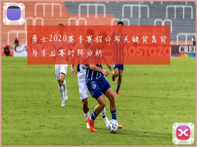 勇士2020赛季赛程公布关键背靠背与季后赛对阵分析