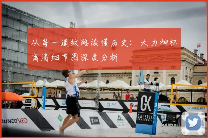 从每一道纹路读懂历史:大力神杯高清细节图深度分析