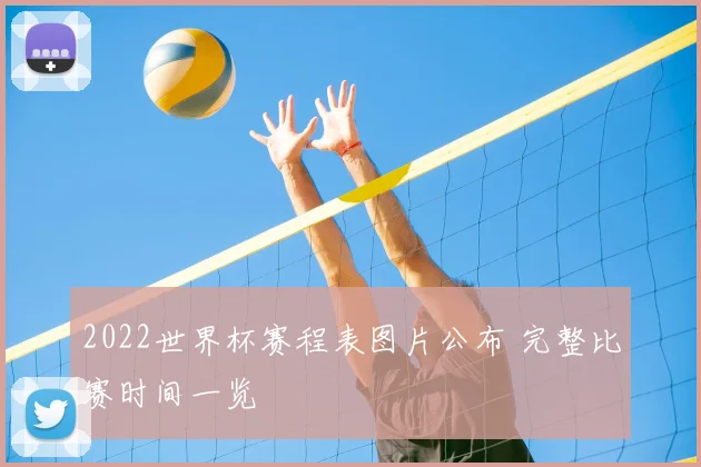 2022世界杯赛程表图片公布 完整比赛时间一览