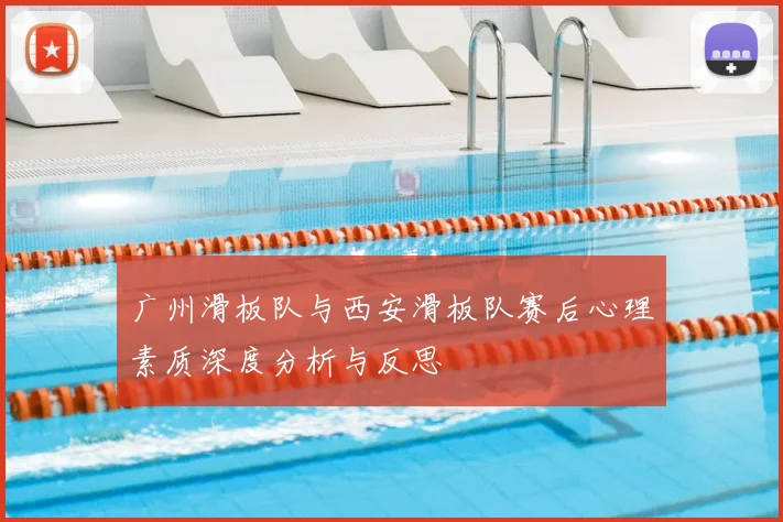广州滑板队与西安滑板队赛后心理素质深度分析与反思